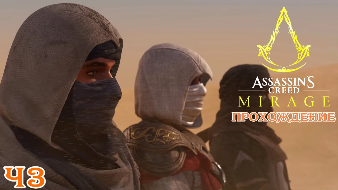 Assassin s creed mirage аккаунт. Анонс assassins creed mirage. Assassin s creed mirage аккаунт. Ассасин крид мираж скриншоты. Assassin s creed mirage аккаунт.