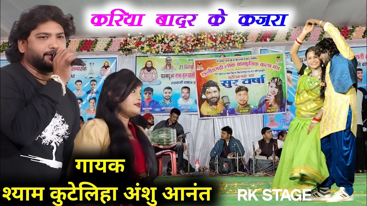 Kariya Badar Ke Kajra | करिया बादर के कजरा | Shiyam Kuteliha Cg New Song | श्याम कुटेलिहा अंशु आनंत 