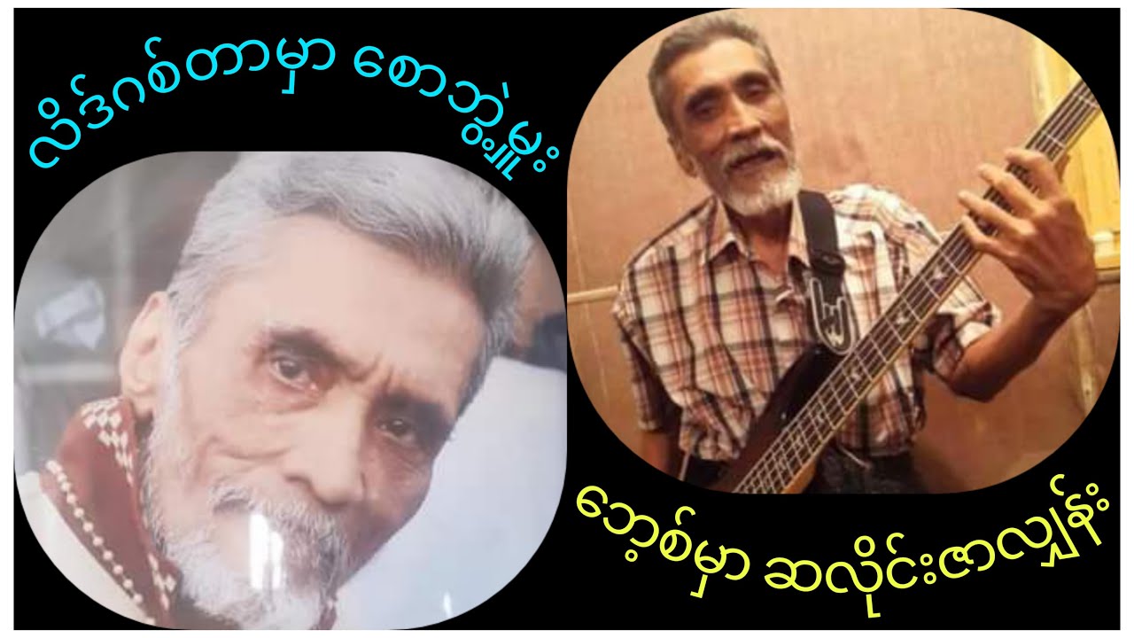 လိဒ်ဂစ်တာမှာ စောဘွဲ့မှူးက ဘုရင်ဆို၊ ဘေ့စ်ဂစ်တာမှာ ဆလိုင်းဇာလျန်း