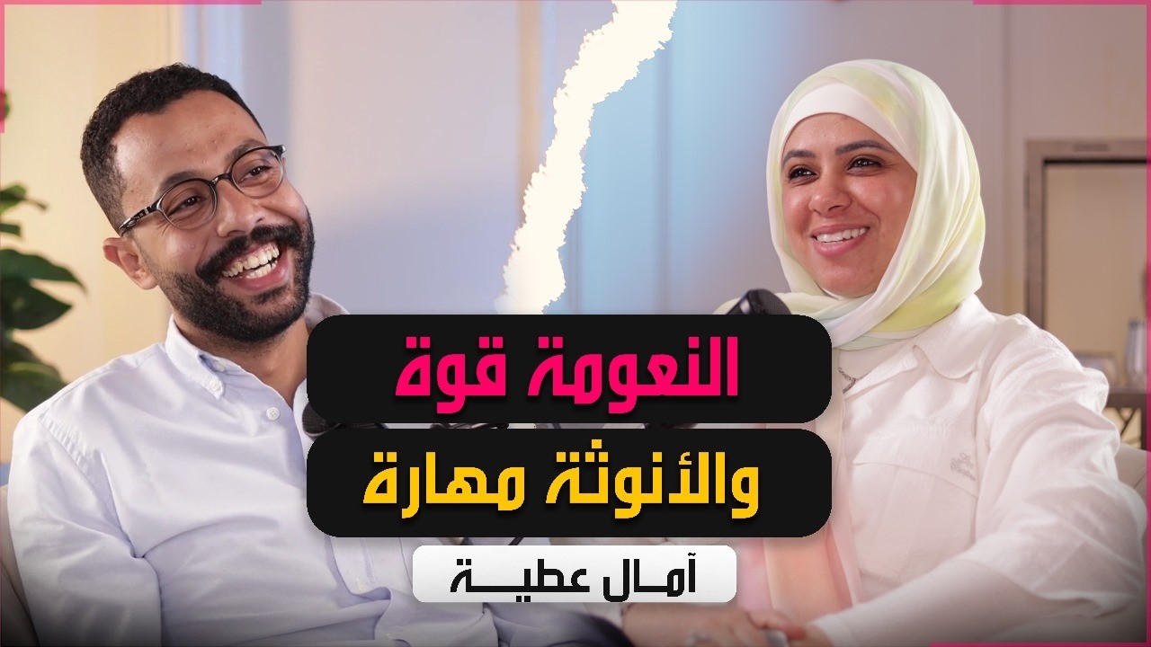 نقاش حول مفهوم الأنوثة من الفطرة وحتي الضوابط | بودكاست متاع 11 | أ. آمال عطية