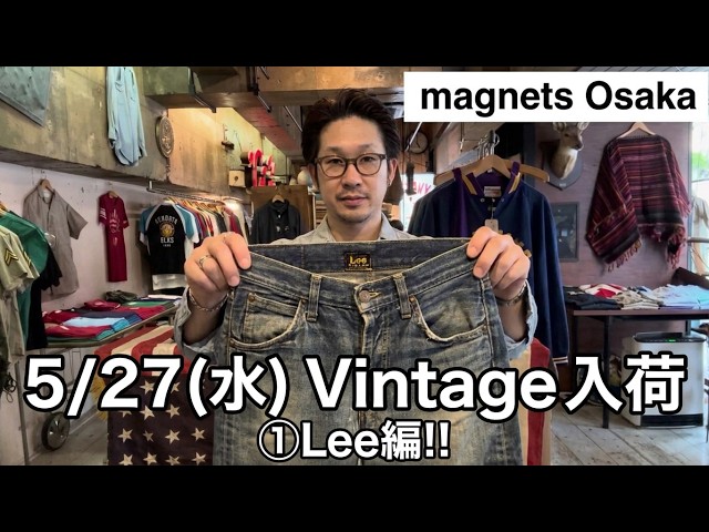 5月27日(水)大阪店Vintage Bottoms入荷Part3!!①Lee編‼ - YouTube