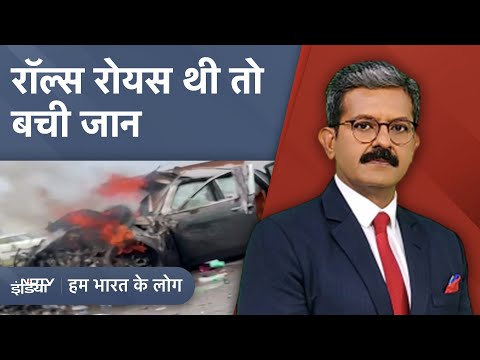 Rolls-Royce Crash: कैसे थमेगी जानलेवा Traffic की तेज रफ्तार? | Hum Bharat Ke Log