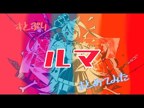 すとぷり【ルマ】【合唱】（改正版）