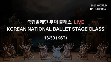 [KNB] 2025 World Ballet Day 클래스 생중계