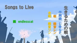 生きるための唄