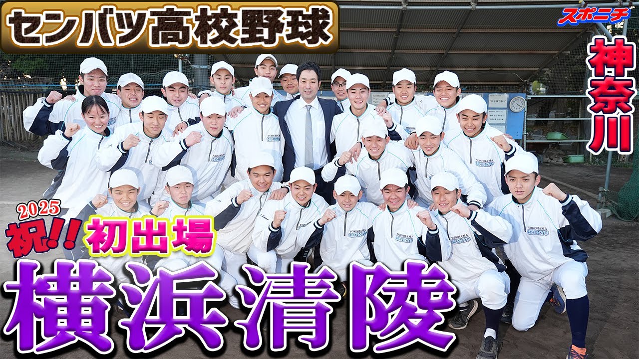 【センバツ出場決定】横浜清陵（初出場）