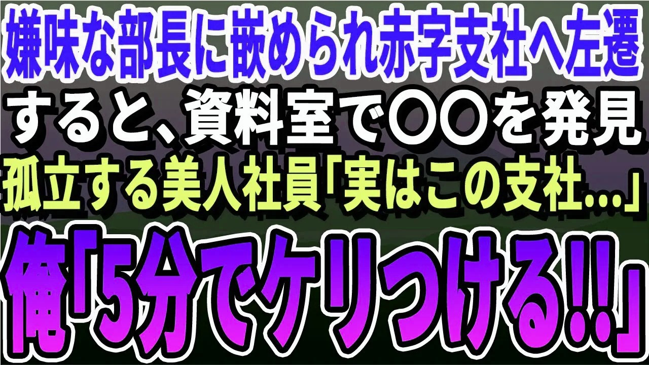 【感動する話】嫌味な部長に嵌められ赤字支社へ左遷。すると左遷先の資料室で〇〇を見つけた。孤立する美人社員に訊くと「実はこの支社…」俺「俺が解決する」→裏で牛耳っていた黒幕の正体は…