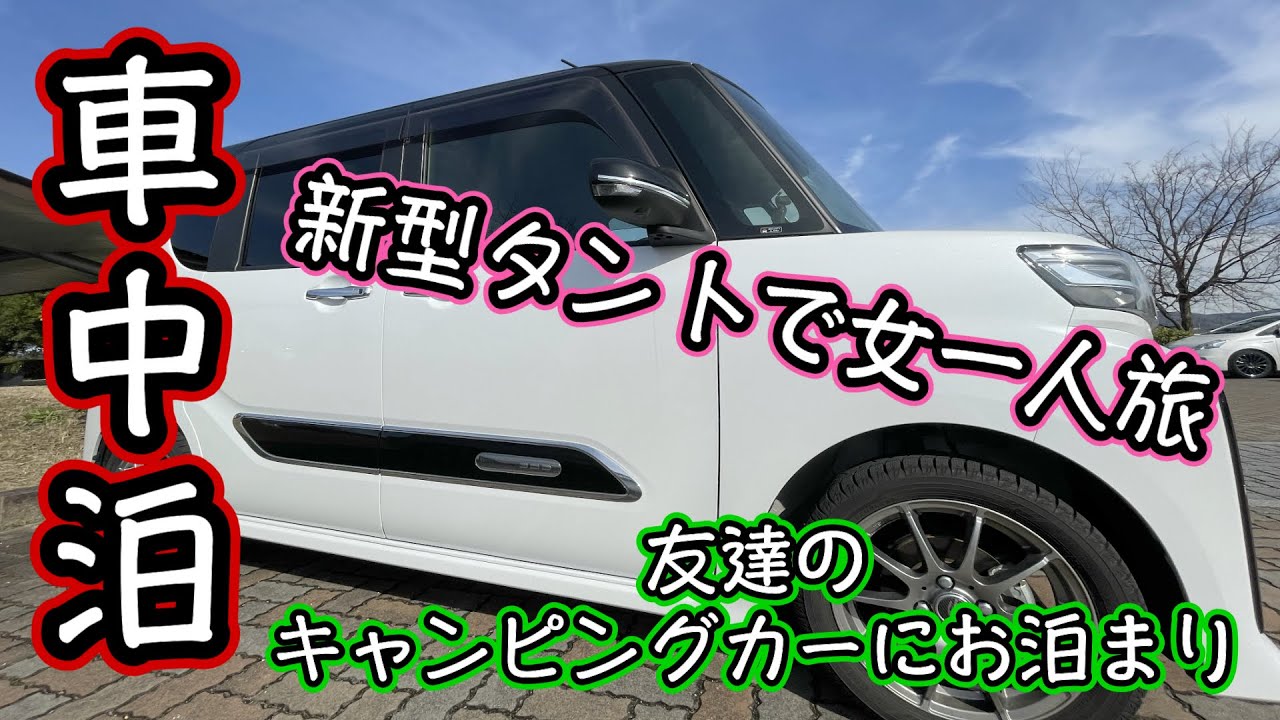 新型タントで女一人旅】お友達のキャンピングカーに初お泊まり車中泊