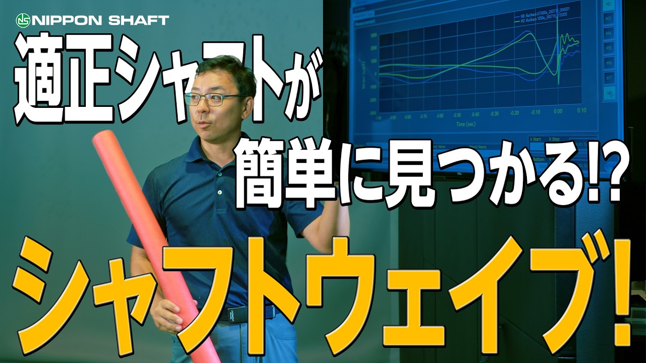 適正シャフトが簡単に見つかるシステム！？シャフトウェイブ！【BRANTA GOLF ACADEMYコラボ】