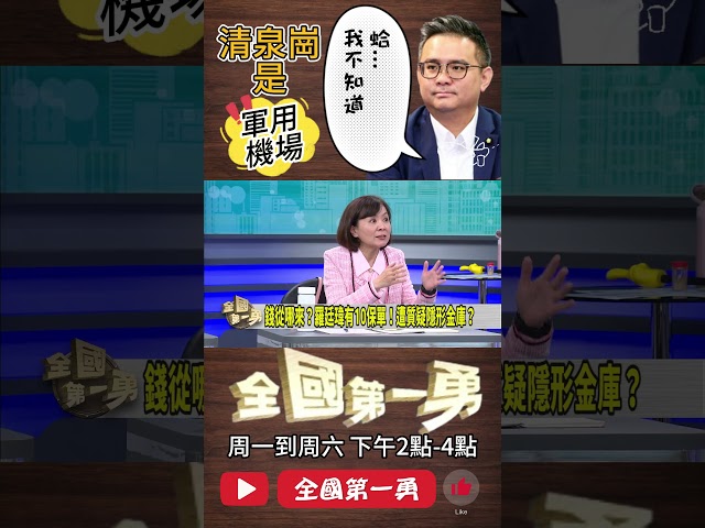 ▌黃健豪不知清泉崗是軍用機場｜全國第一勇 ep657 精華