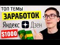 Яндекс Дзен заработок 2021. Как заработать на Яндекс Дзен с нуля [Практика] #10