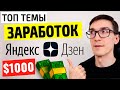 Яндекс Дзен заработок 2021. Как заработать на Яндекс Дзен с нуля #1 [Практика]