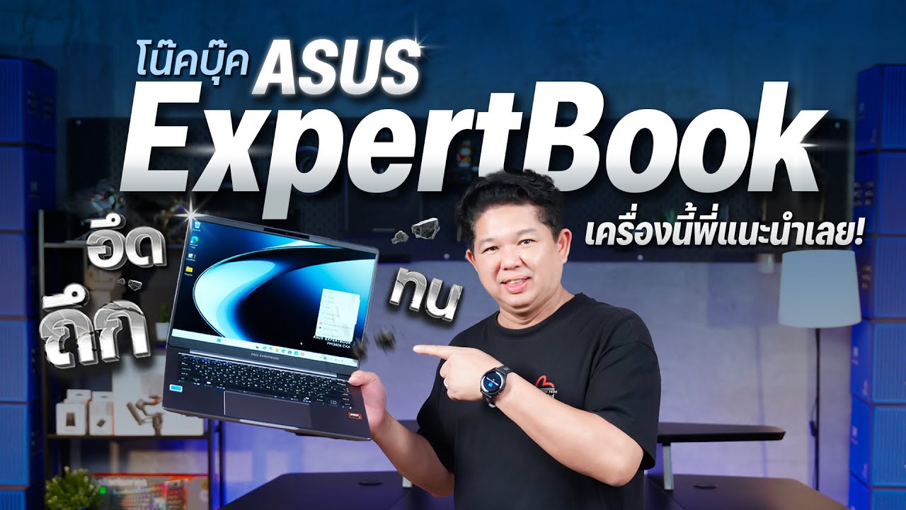 โน๊ตบุ๊ค...ที่โคตรอึด ถึก ทน ที่สุด ในตอนนี้ผมยกให้กับ ASUSExpertBook