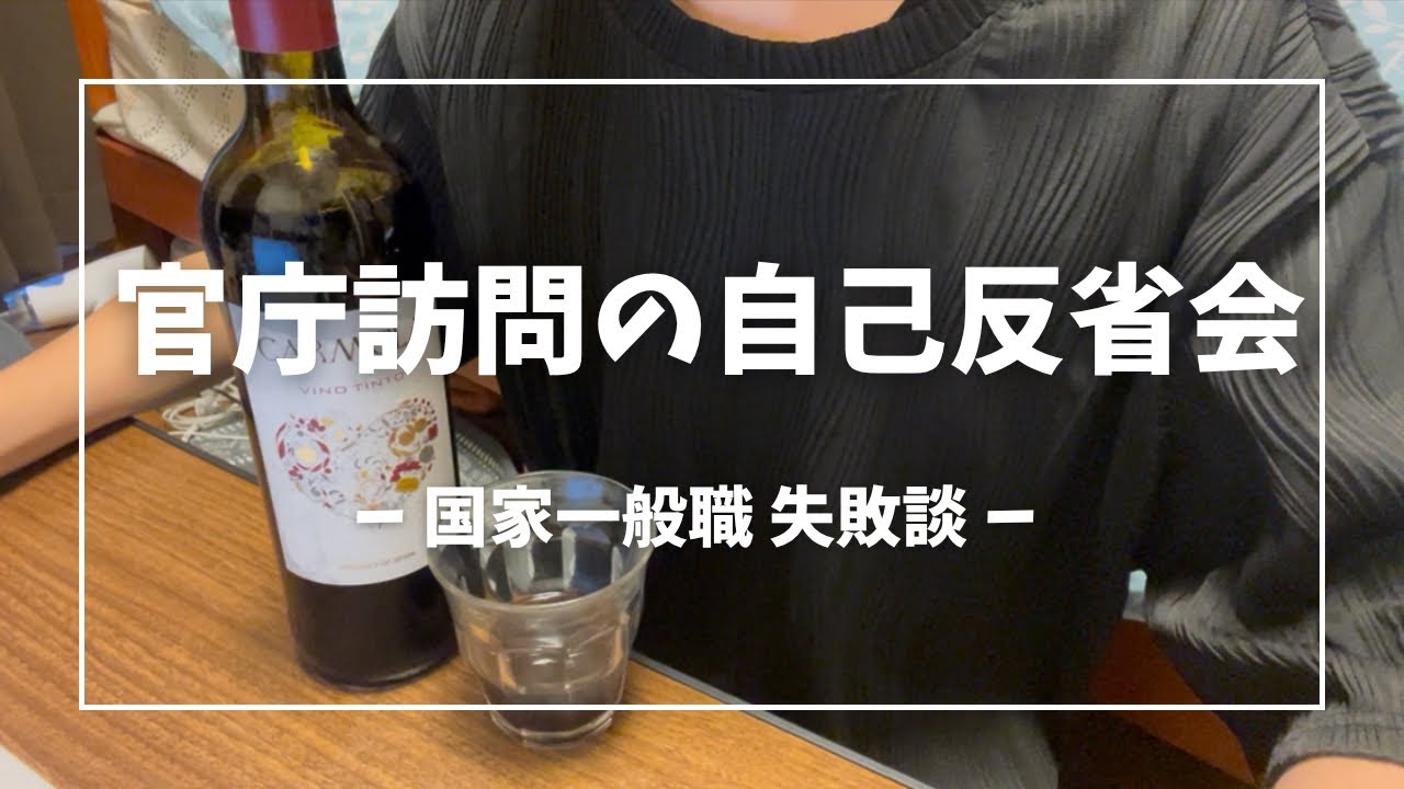 【リアル体験談】国家一般職 官庁訪問の自己反省会🫤