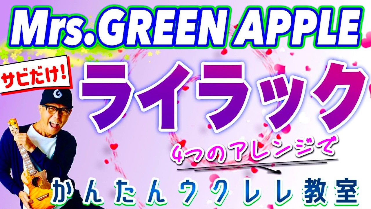【サビだけ】ライラック・Mrs. GREEN APPLE 〜４つのアレンジで〜《ウクレレかんたんコード&レッスン》