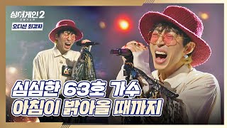 63호 가수의 공연 갈증 해소 무대🤟🏻♨ 〈아침이 밝아올 때까지〉♬ 싱어게인2(singagain2) 1회 | JTBC 211206 방송