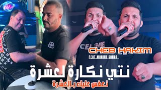 Cheb Hakim 2024 Nti Nakaret L3echra © نعفس عليك بالعشرة | Avec Manini Sahar ( Music Vidéo 2024 )