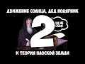 Движение Солнца, дед полярник и теория плоской Земли - 2.