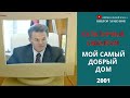 Мой самый добрый дом