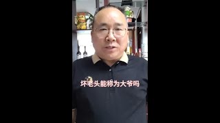 坏老头儿能称为大爷吗？