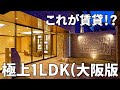 賃貸で8万円台！？大阪のラグジュアリーすぎる1LDKのお部屋【一人暮らし&同棲】