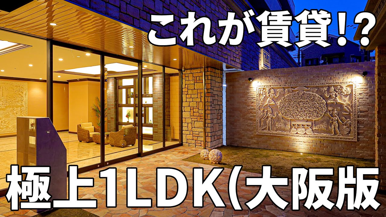 賃貸で8万円台！？大阪のラグジュアリーすぎる1LDKのお部屋【一人暮らし&同棲】