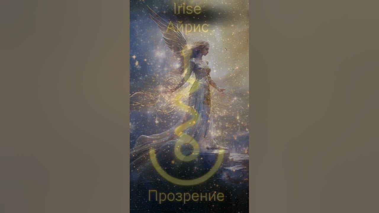 Кристалы Крайона: Айрис💫 #духовность #крайон #знакивселенной #силамысли ...