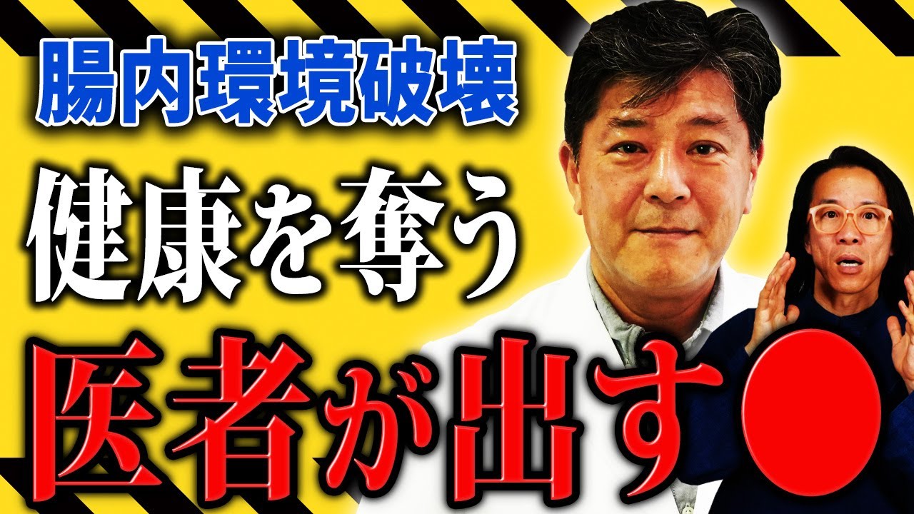 【腸内フローラ】タバコより、悪い食習慣よりも、ずっとやばい●●　EMドクター 杉本一朗
