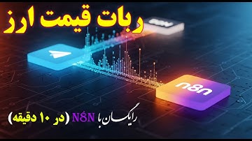 آموزش کامل n8n: پروژه ساخت ربات اعلام قیمت ارز دیجیتال در تلگرام (هر ثانیه!) | ساخت ربات رایگان
