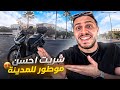 رجعنا لكازا وشريت موطور لي غايهنيني فالمدينة صحابي فرحو حيت غايسوگوه BACK TO CASABLANCA