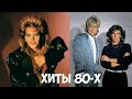 ТОП ХИТОВ 80 - Х