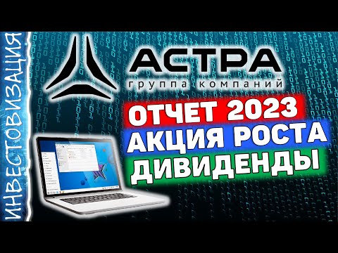 АСТРА (ASTR). Отчет за 2023г. Акция роста. Дивиденды. Перспективы.