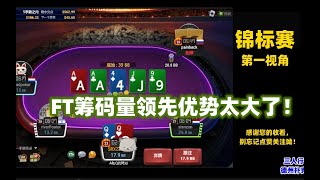 德州扑克锦标赛ft第一视角-小比赛合集20230311
