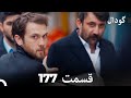 گودال قسمت 177 Dooble Farsi 