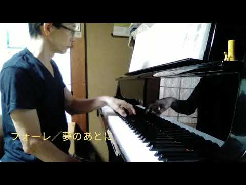フォーレ／夢のあとに（ピアノ）