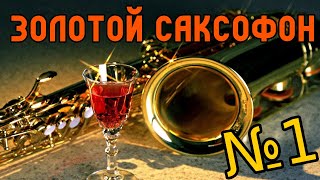 ЗОЛОТОЙ САКСОФОН **GOLDEN SAXOPHONE** | MUSIC FOR THE SOUL -  МУЗЫКА ДЛЯ ДУШИ № 1