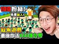 【免費參加】爆笑😂!! 我找了100個粉絲【玩魷魚遊戲】場面失控XDD !! 居然超乖【排隊自願犧牲XD】!! 123木頭人🔥被BOB陷害【推出去爆頭】!! 我太小看你們了😂!! 全字幕