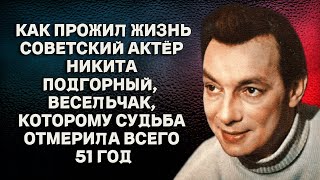 Как прожил жизнь замечательный актёр Никита Подгорный, весельчак, которому судьба дала всего 51 год