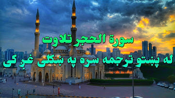SURAH AL HIJAR-15-QURAN KAREEM BEAUTIFULL PASHTO VOICE TRANSLATI.سورة الحجر تلاوت له پښتو ترجمه سره