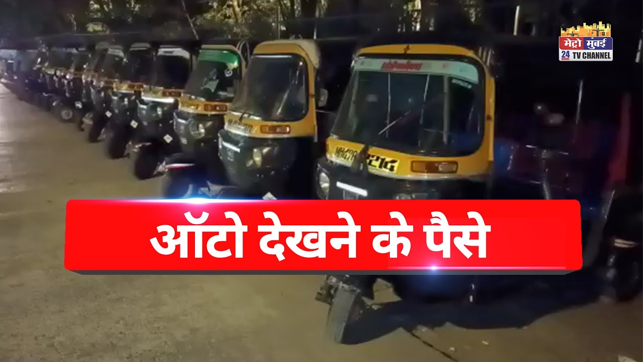 Night Mumbai: वाह ! क्या धंधा हैं, रिक्शा चलाके नहीं, देखकर होती है महीने की 50 हज़ार की कमाई