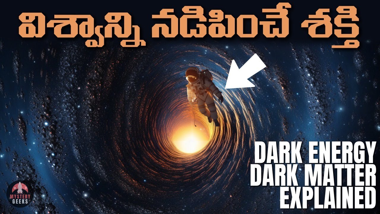 విశ్వాన్ని నడిపించే శక్తి | Dark Energy & Dark Matter Explained in Telugu | Mystery Geeks
