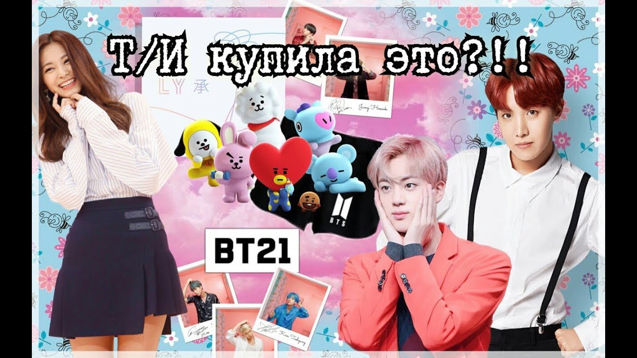 Реакция Бтс, когда Т/И купила их фирменную вещь~