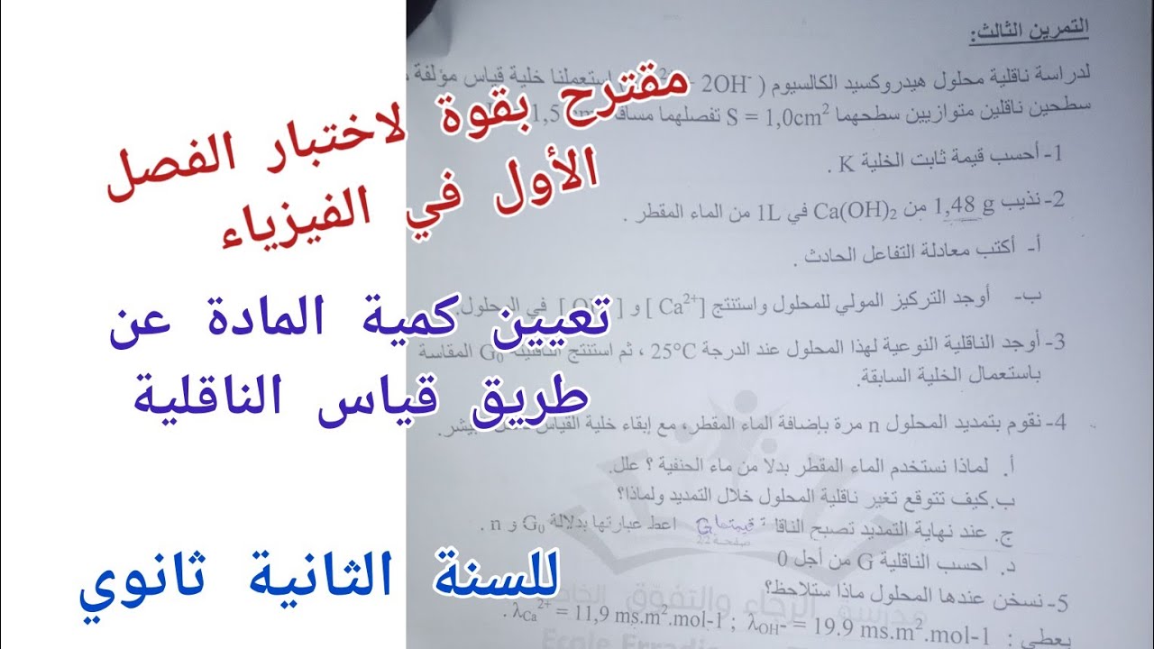 مقترح بقوة لاختبار الفصل الأول في الفيزياء (قياس الناقلية) للسنة الثانية ثانوي