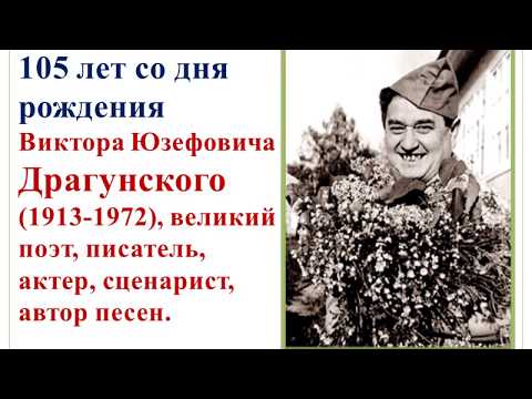 "2018 г. - 105 лет со дня рождения Виктора Юзефовича Драгунского".