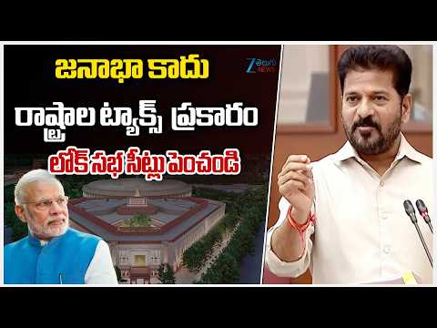 CM Revanth On Lok Sabha Seats | జనాభా కాదు రాష్ట్రాల ట్యాక్స్  ప్రకారం లోక్ సభ సీట్లు పెంచండి - ZEE24TELUGUNEWS