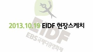 [2013 EIDF 현장스케치 10.19] 법정다큐특별상영, 마스터클래스