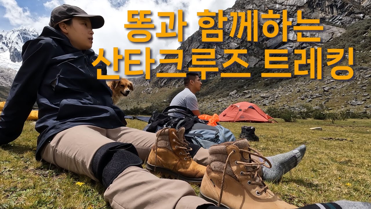 [페루 여행6] 소똥, 당나귀똥 그리고 안데스 산맥…자연과 하나되는 3박 4일 산타 크루즈 트레킹