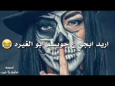 اريد ابجي ع جويسم ابو الغيره شراب العرك وبطالة البيره