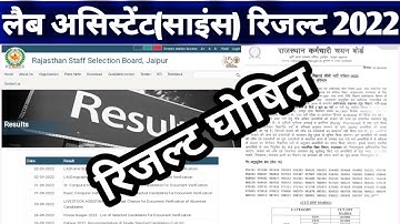 RSMSSB Lab Assistan रिजल्ट जारी 2022 || How to check Lab assistant result 2022