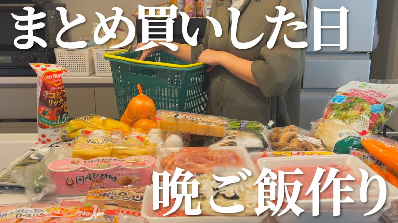 まとめ買いした日の晩ご飯作りルーティン